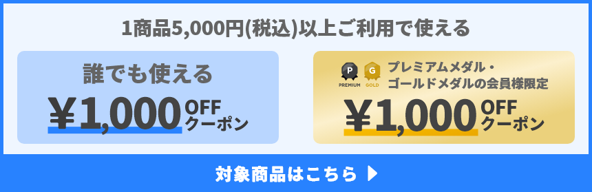 1商品&yen;5,000(税込)以上ご利用で使えるクーポン