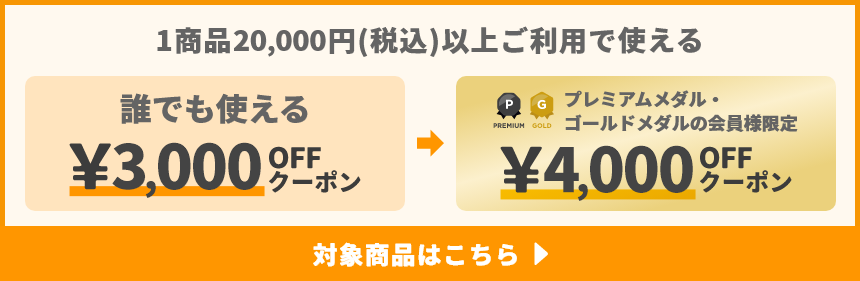 1商品&yen;20,000(税込)以上ご利用で使えるクーポン