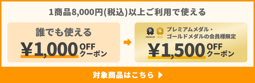 1商品&yen;8,000(税込)以上ご利用で使えるクーポン