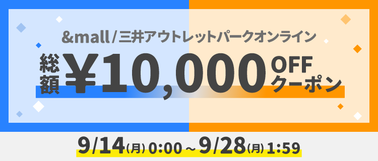 &mall/三井アウトレットパークオンライン 総額&yen;10,000OFFクーポン