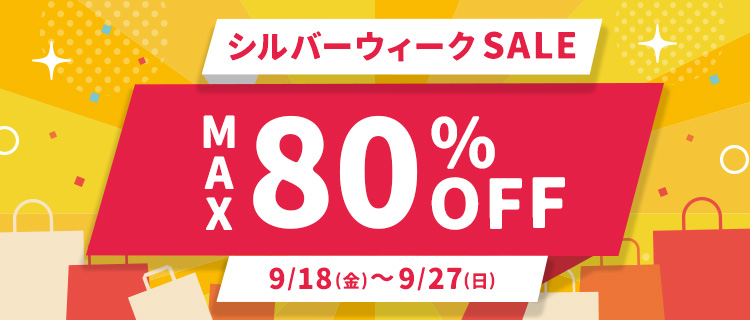シルバーウィークSALE MAX80%OFF