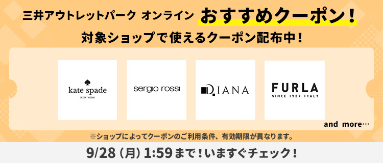 三井アウトレットパーク オンライン おすすめクーポン! 対象ショップで使えるクーポン配布中!