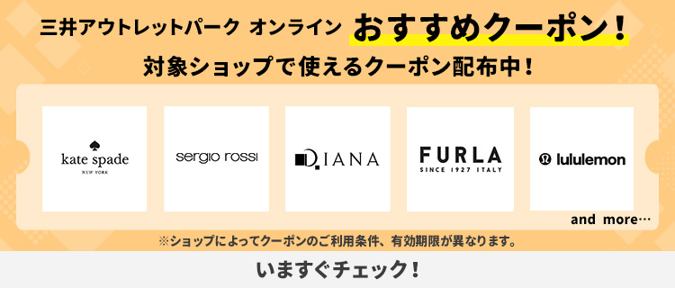 三井アウトレットパーク オンライン おすすめクーポン! 対象ショップで使えるクーポン配布中!