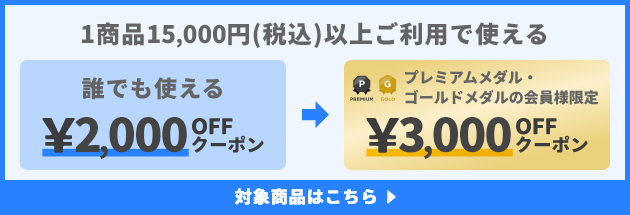 1商品&yen;15,000(税込)以上ご利用で使えるクーポン