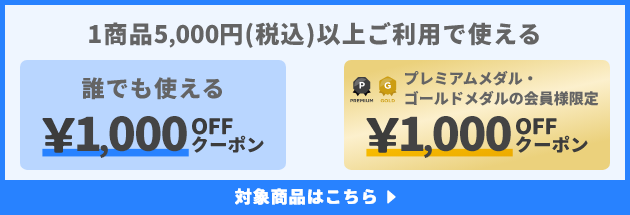1商品&yen;5,000(税込)以上ご利用で使えるクーポン