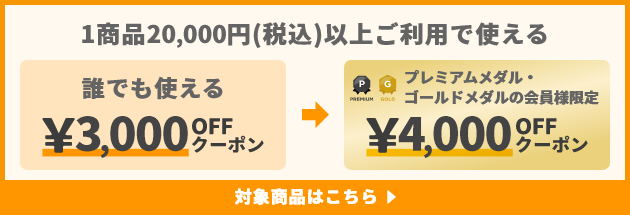1商品&yen;20,000(税込)以上ご利用で使えるクーポン