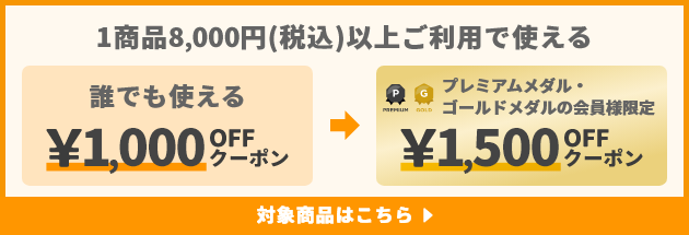 1商品&yen;8,000(税込)以上ご利用で使えるクーポン