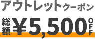 アウトレットクーポン