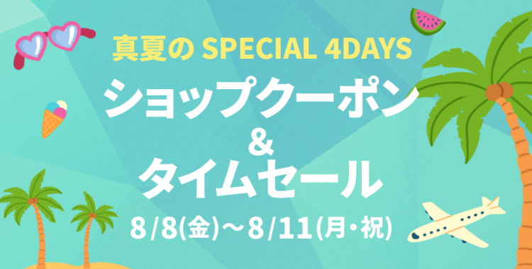 真夏のSPECIAL 4DAYS MAX¥3,000クーポン 8/12(月・休)23:59まで