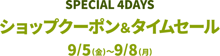 SPECIAL 4DAYS ショップクーポン＆タイムセール