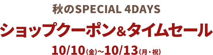 SPECIAL 4DAYS ショップクーポン＆タイムセール