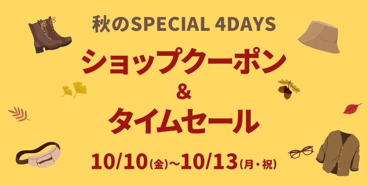 SPECIAL 4DAYS ショップクーポン＆タイムセール