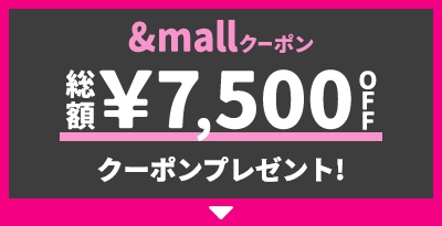 &mallクーポン 総額¥7,500OFF クーポンプレゼント!