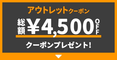 アウトレットクーポン 総額¥4,500OFF クーポンプレゼント!