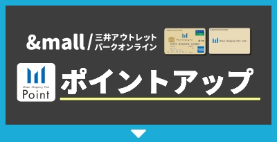 &mall / 三井アウトレットパークオンライン ポイントアップ
