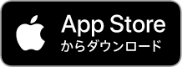 App Storeからダウンロード