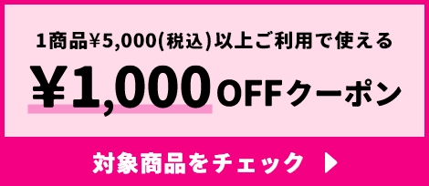 1商品¥5,000(税込)以上ご利用で使える ¥1,000OFFクーポン