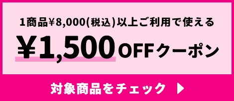 1商品¥8,000(税込)以上ご利用で使える ¥1,500OFFクーポン
