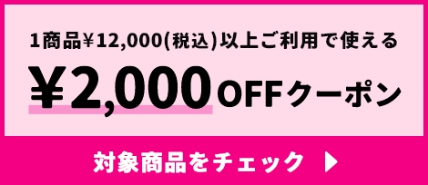 1商品¥12,000(税込)以上ご利用で使える ¥2,000OFFクーポン