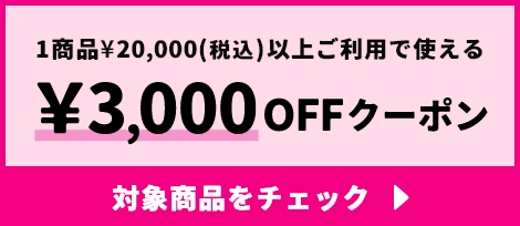 1商品¥20,000(税込)以上ご利用で使える ¥3,000OFFクーポン