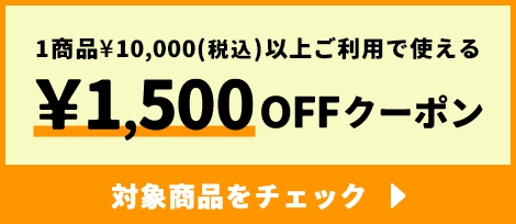 1商品¥10,000(税込)以上ご利用で使える ¥1,500OFFクーポン