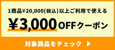 1商品¥20,000(税込)以上ご利用で使える ¥3,000OFFクーポン
