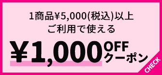 1商品¥5,000(税込)以上ご利用で使える ¥1,000OFFクーポン
