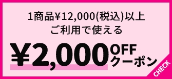 1商品¥12,000(税込)以上ご利用で使える ¥2,000OFFクーポン