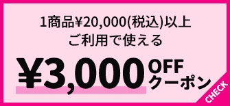 1商品¥20,000(税込)以上ご利用で使える ¥3,000OFFクーポン