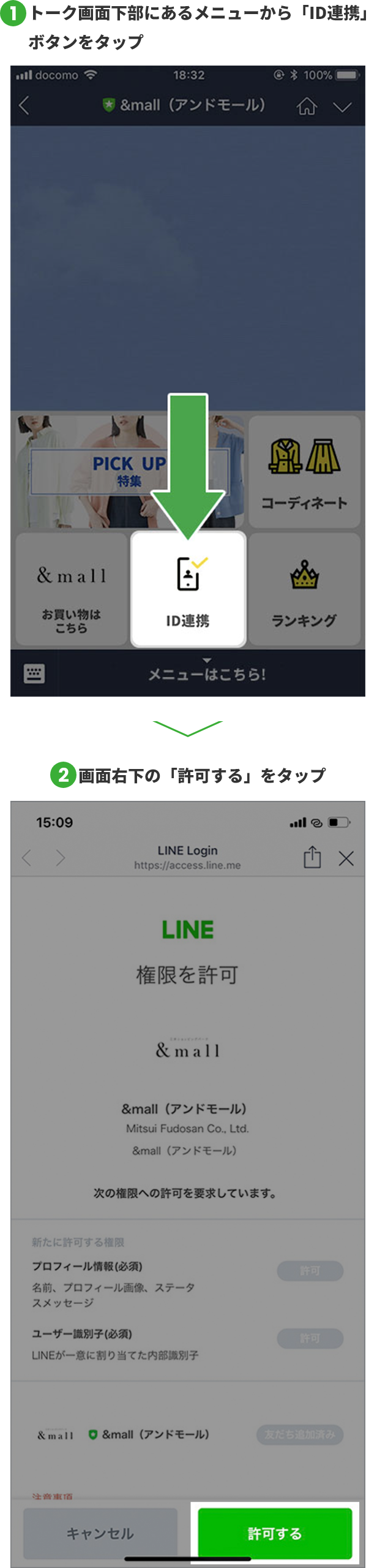 トーク画面下部にあるメニューから「ID連携」ボタンをタップ 画面右下の「許可する」をタップ