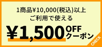 1商品¥10,000(税込)以上ご利用で使える ¥1,500OFFクーポン