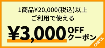 1商品¥20,000(税込)以上ご利用で使える ¥3,000OFFクーポン