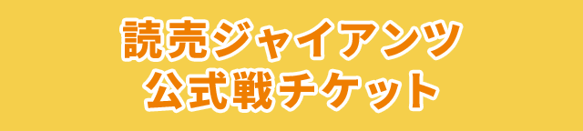 東京ドーム開催巨人公式戦チケット