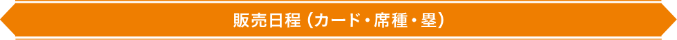 販売日程（カード・席種・塁）