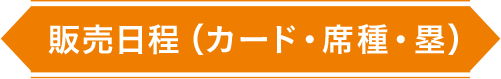 販売日程（カード・席種・塁）