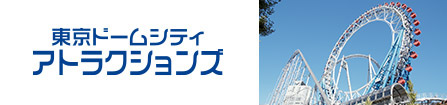 東京ドームシティ アトラクションズ