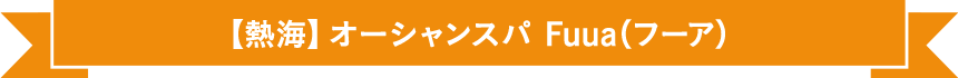 【熱海】オーシャンスパ Fuua（フーア）