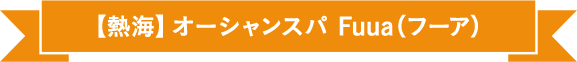 【熱海】オーシャンスパ Fuua（フーア）