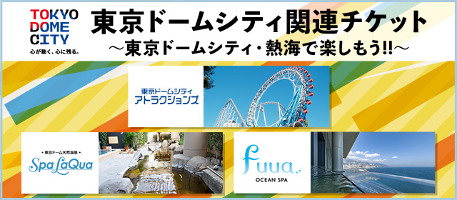 東京ドームシティ関連チケット ～東京ドームシティ・熱海で楽しもう!!～