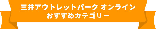 三井アウトレットパーク オンライン オススメカテゴリー