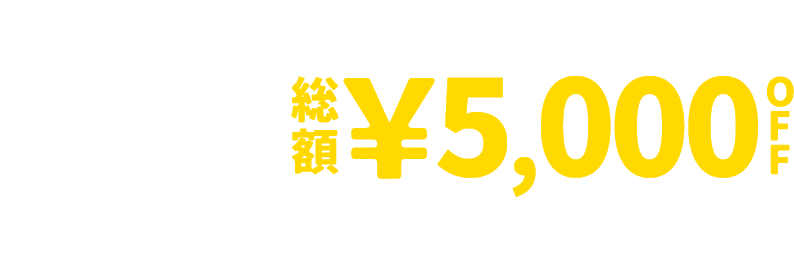 &mall 夜割クーポン 総額&yen;5,000OFF 7/26(日)1:59 まで