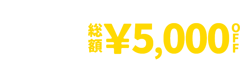 &mall 夜割クーポン 総額&yen;5,000OFF 7/27(月)1:59 まで
