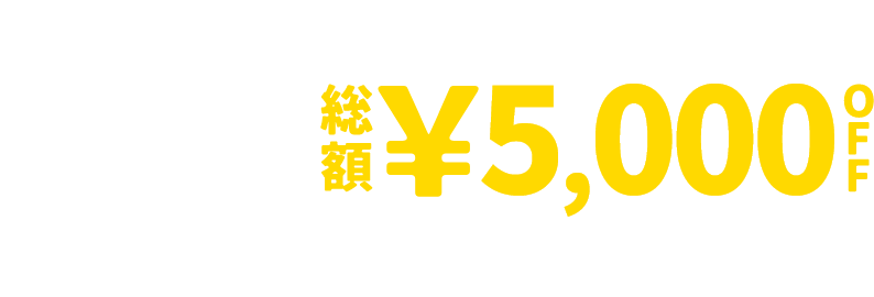 &mall 夜割クーポン 総額&yen;5,000OFF 8/1(金)1:59 まで