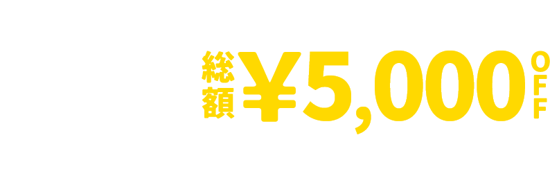 &mall 夜割クーポン 総額&yen;5,000OFF 8/3(日)1:59 まで