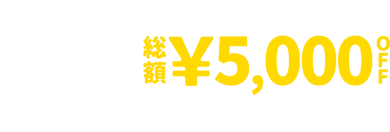 &mall 夜割クーポン 総額&yen;5,000OFF 8/8(土)1:59 まで