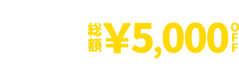 &mall 夜割クーポン 総額&yen;5,000OFF 8/10(月)1:59 まで