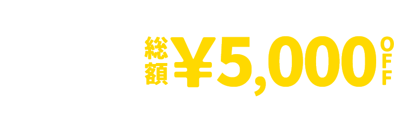 &mall 夜割クーポン 総額&yen;5,000OFF 8/12(水)1:59 まで