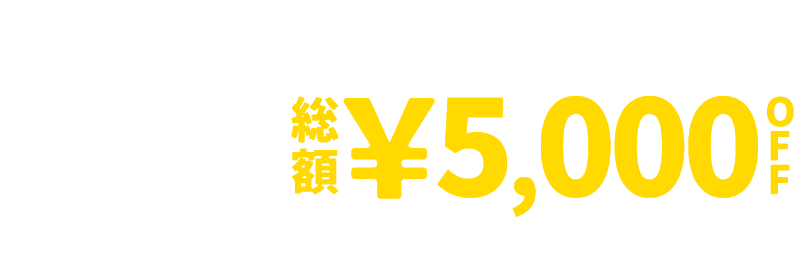 &mall 夜割クーポン 総額&yen;5,000OFF