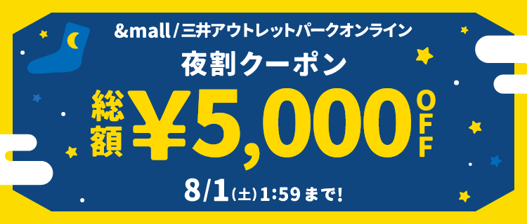 &mall 夜割クーポン 総額&yen;5,000OFF 8/1(金)1:59 まで