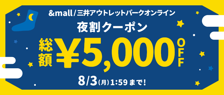 &mall 夜割クーポン 総額&yen;5,000OFF 8/3(日)1:59 まで
